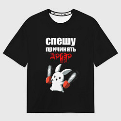 Футболка оверсайз женская Спешу причинять добро, цвет: 3D-принт