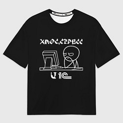 Женская футболка оверсайз Хаос стресс и 1С