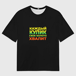 Футболка оверсайз женская Каждый кулик свое болото хвалит разноцветный арт, цвет: 3D-принт