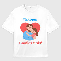 Женская футболка оверсайз Папочка, я люблю тебя