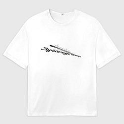 Женская футболка оверсайз Лучше поздно чем никогда бело-черный арт