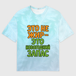 Футболка оверсайз женская Это не жир - это новогодний запас, цвет: 3D-принт