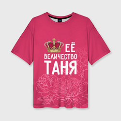 Женская футболка оверсайз Её величество Таня