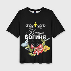 Футболка оверсайз женская Богиня Ксюша, цвет: 3D-принт