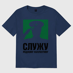 Футболка оверсайз женская Служу родному коллективу, цвет: тёмно-синий