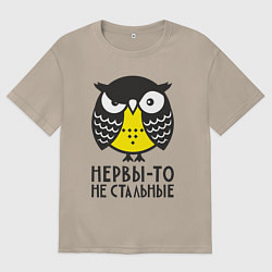 Женская футболка оверсайз Сова: нервы-то не стальные!