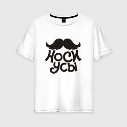 Футболка оверсайз женская Носи усы! Wear mustache!, цвет: белый