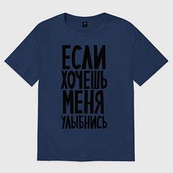 Женская футболка оверсайз Если хочешь меня улыбнись
