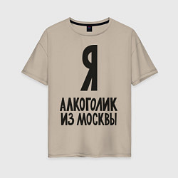 Женская футболка оверсайз Я алкоголик из Москвы