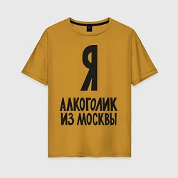 Женская футболка оверсайз Я алкоголик из Москвы