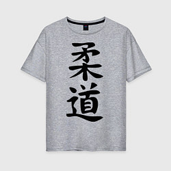 Женская футболка оверсайз Дзюдо: иероглиф