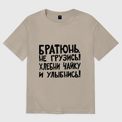 Женская футболка оверсайз Братюнь, не грузись
