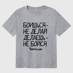 Футболка оверсайз женская Боишься не делай (Чингисхан), цвет: меланж