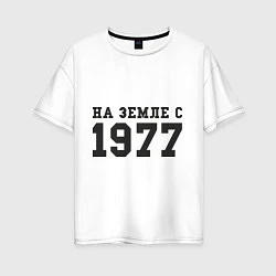 Футболка оверсайз женская На Земле с 1977, цвет: белый