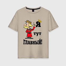 Женская футболка оверсайз Я тут главный
