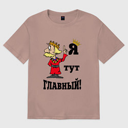 Женская футболка оверсайз Я тут главный