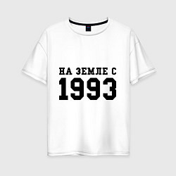 Футболка оверсайз женская На Земле с 1993, цвет: белый