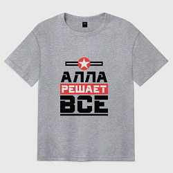 Футболка оверсайз женская Алла решает все, цвет: меланж