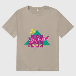 Футболка оверсайз женская Звездный час, цвет: миндальный