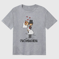 Женская футболка оверсайз Счастливая Жена