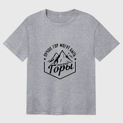 Женская футболка оверсайз Лучше гор могут быть только горы