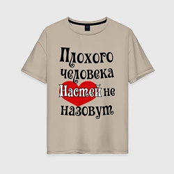 Женская футболка оверсайз Плохая Анастасия