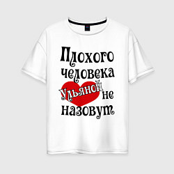 Женская футболка оверсайз Плохая Ульяна