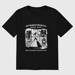 Женская футболка оверсайз Путешествовать - значит жить