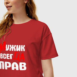 Футболка оверсайз женская Мужик всегда прав, цвет: красный — фото 2