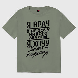 Женская футболка оверсайз Я врач, я не хочу никого лечить