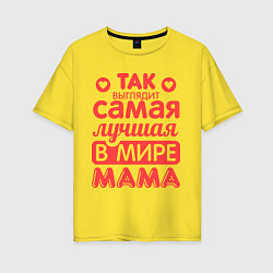 Женская футболка оверсайз Так выглядит лучшая мама