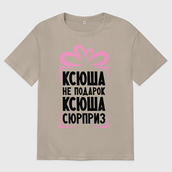 Женская футболка оверсайз Ксюша не подарок