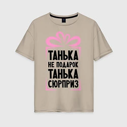 Женская футболка оверсайз Танька не подарок