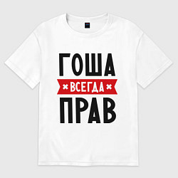 Футболка оверсайз женская Гоша всегда прав, цвет: белый