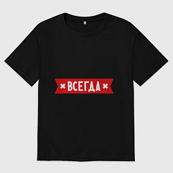 Женская футболка оверсайз Алена всегда права