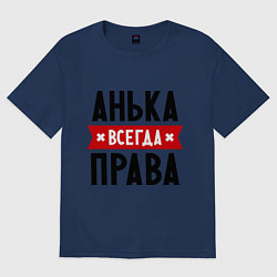 Футболка оверсайз женская Анька всегда права, цвет: тёмно-синий