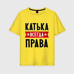 Женская футболка оверсайз Катька всегда права
