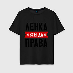 Футболка оверсайз женская Ленка всегда права, цвет: черный