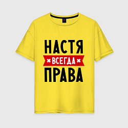 Женская футболка оверсайз Настя всегда права