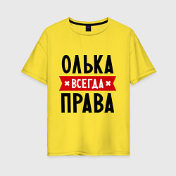 Женская футболка оверсайз Олька всегда права