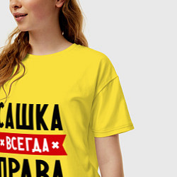 Футболка оверсайз женская Сашка всегда права, цвет: желтый — фото 2