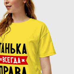 Футболка оверсайз женская Танька всегда права, цвет: желтый — фото 2