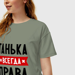Футболка оверсайз женская Танька всегда права, цвет: авокадо — фото 2
