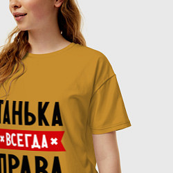 Футболка оверсайз женская Танька всегда права, цвет: горчичный — фото 2