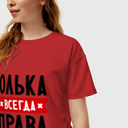 Футболка оверсайз женская Юлька всегда права, цвет: красный — фото 2