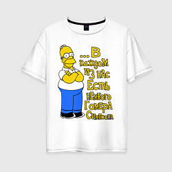 Женская футболка оверсайз Гомер в каждом из нас