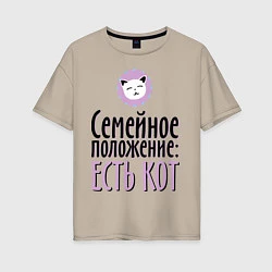 Женская футболка оверсайз Семейное положение: есть кот
