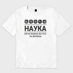 Женская футболка оверсайз Наука – твоя вера