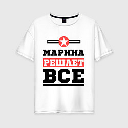 Футболка оверсайз женская Марина решает все, цвет: белый