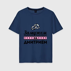 Женская футболка оверсайз Замужем за Дмитрием